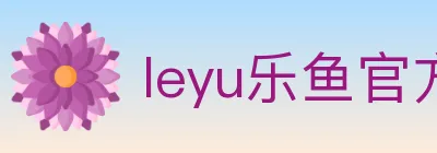 leyu乐鱼官方网站 Logo